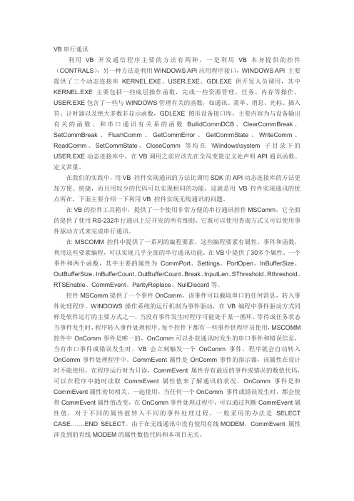 VB串行通讯