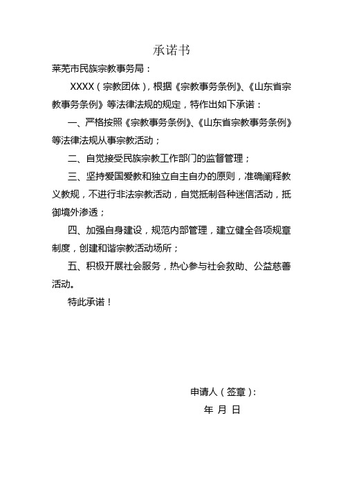 设立宗教活动场所承诺书