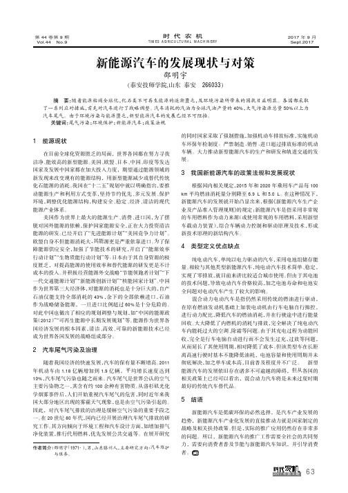 新能源汽车的发展现状与对策