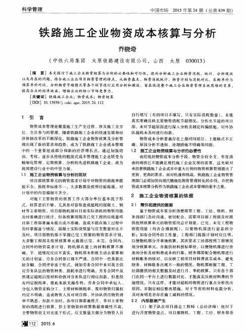 铁路施工企业物资成本核算与分析