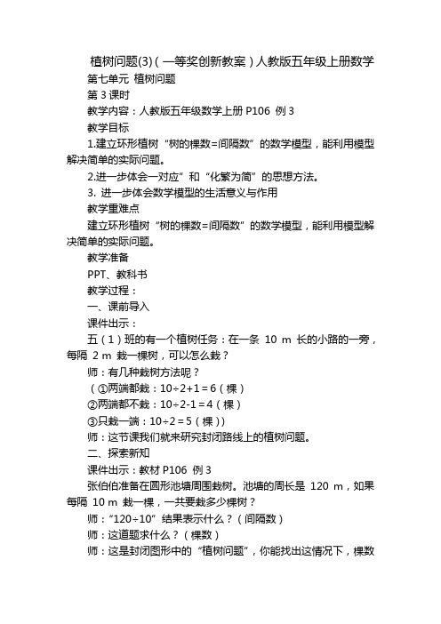 植树问题(3)(一等奖创新教案)人教版五年级上册数学