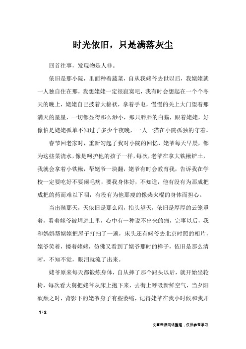 时光依旧,只是满落灰尘_初中作文
