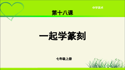 第18课《一起学篆刻》示范公开课教学课件【人美版七年级美术上册】