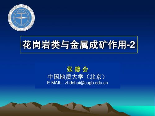 《花岗岩类与金属成矿作用-2》