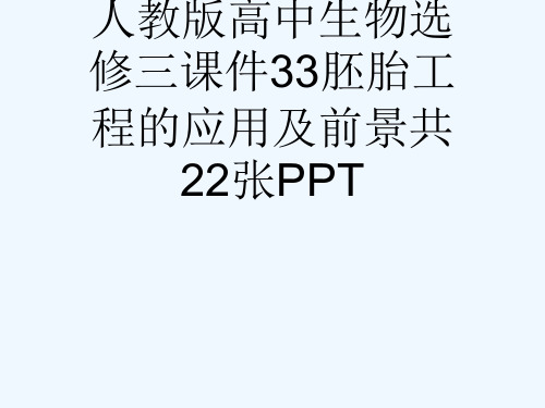 人教版高中生物选修三课件33胚胎工程的应用及前景共22张PPT[可修改版ppt]