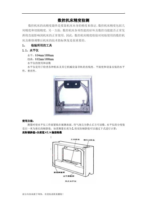 数控机床精度检验