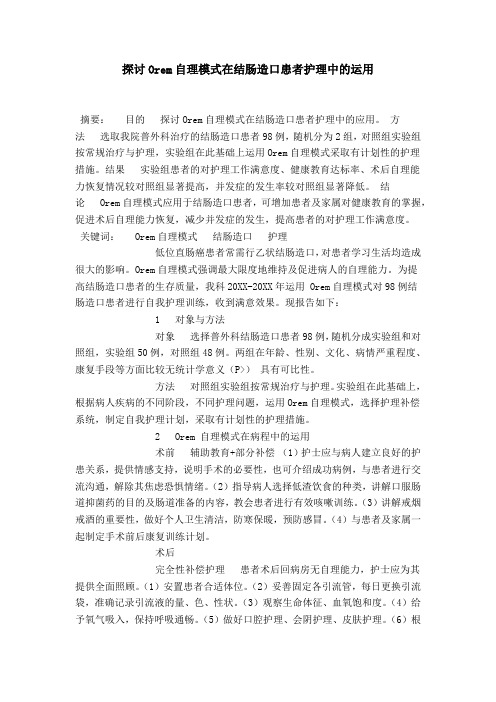 探讨Orem自理模式在结肠造口患者护理中的运用