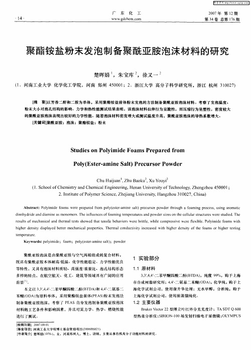 聚酯铵盐粉末发泡制备聚酰亚胺泡沫材料的研究