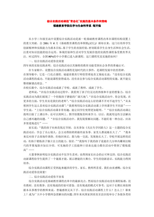 综合实践活动课程“常态化”实施的基本条件和策略