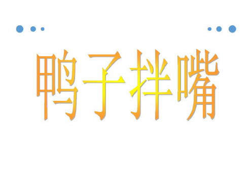 二年级下册音乐教学课件鸭子拌嘴课件3湘教版