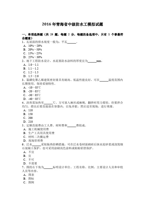 2016年青海省中级防水工模拟试题