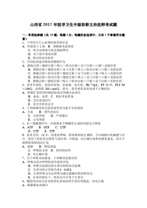 山西省2017年医学卫生中级职称主治医师考试题