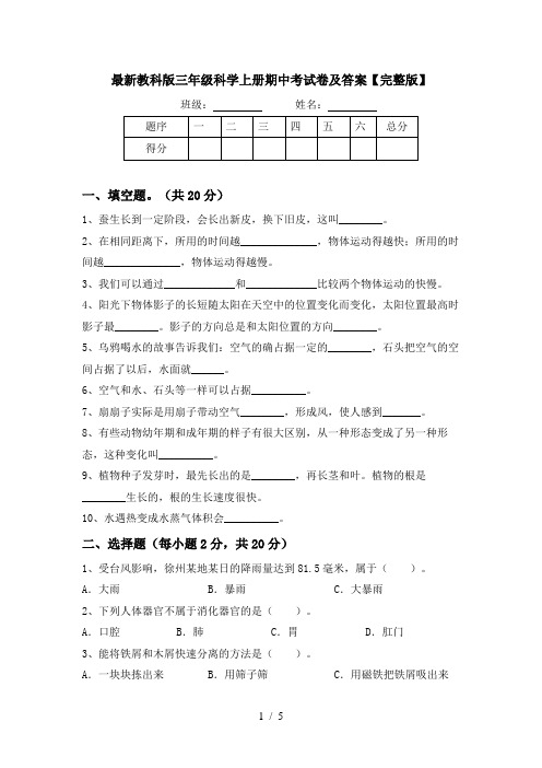 最新教科版三年级科学上册期中考试卷及答案【完整版】