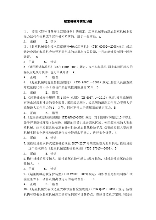 起重机械检验员复习题