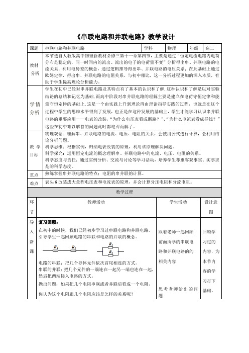 高中二年级上学期物理《串联电路和并联电路》 教学设计