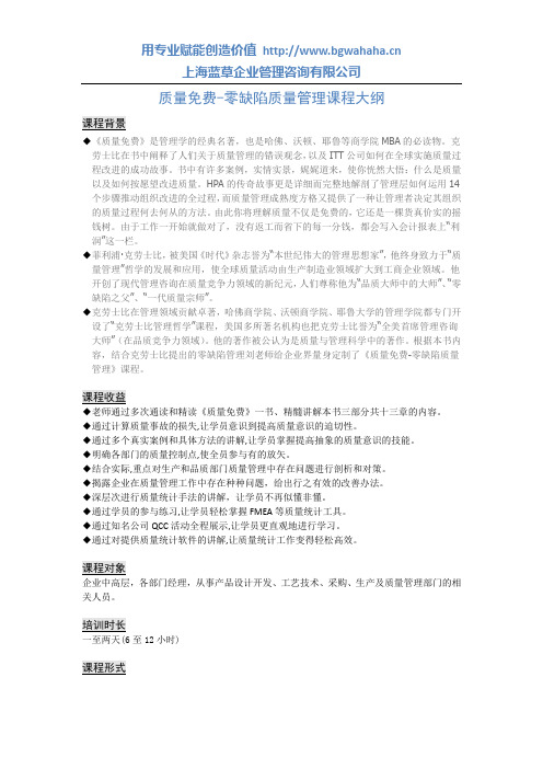 质量免费-零缺陷质量管理课程大纲