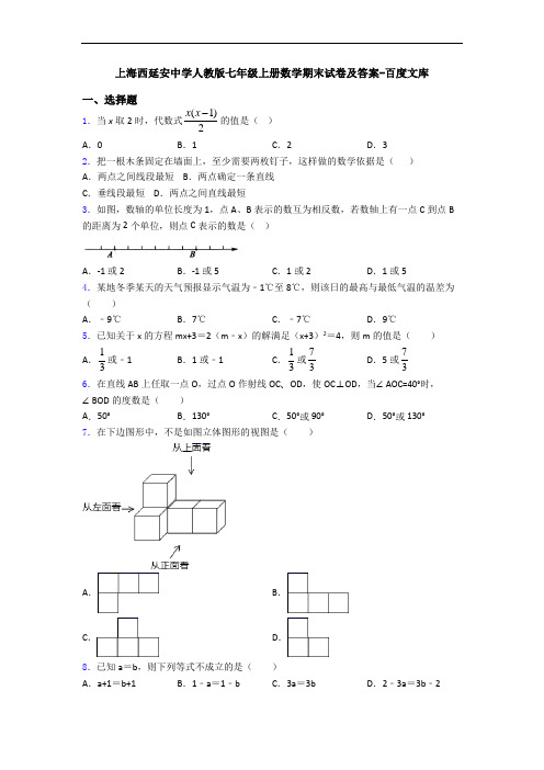 上海西延安中学人教版七年级上册数学期末试卷及答案-百度文库
