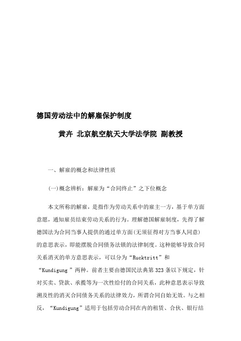 德国劳动法中的解雇保护制度