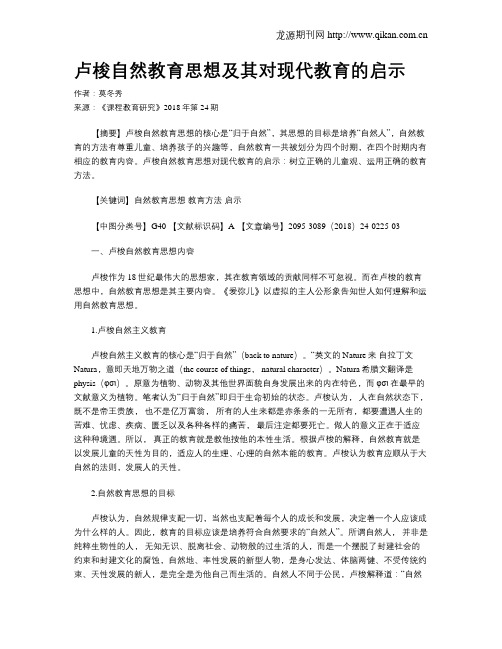 卢梭自然教育思想及其对现代教育的启示