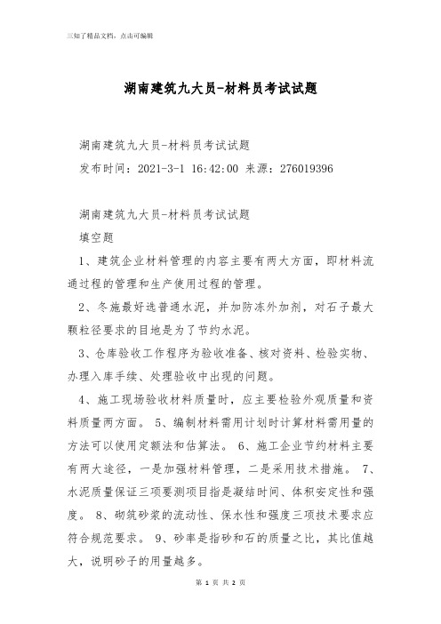 湖南建筑九大员-材料员考试试题
