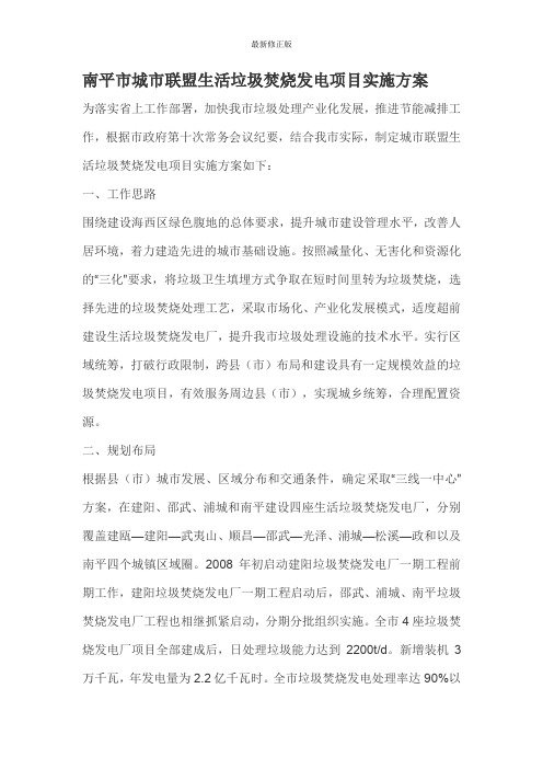 南平市城市联盟生活垃圾焚烧发电项目实施方案_最新修正版