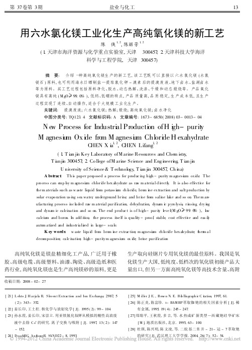 用六水氯化镁工业化生产高纯氧化镁的新工艺