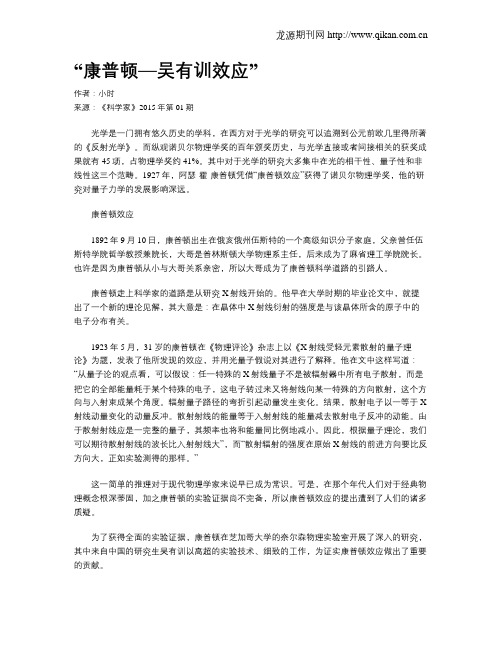 “康普顿—吴有训效应”