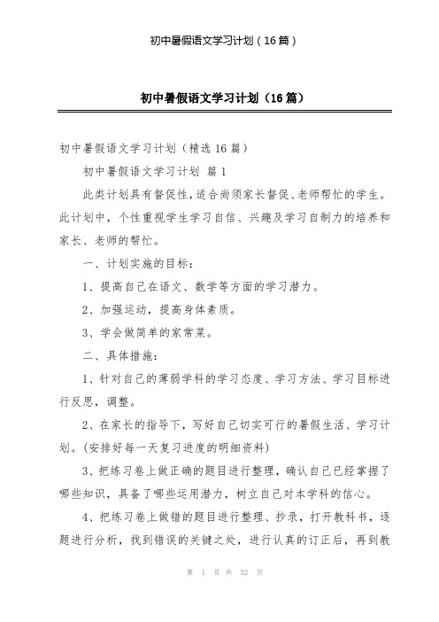初中暑假语文学习计划(16篇)