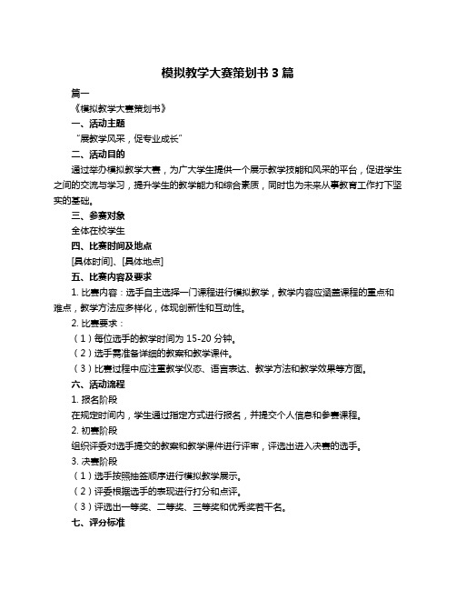 模拟教学大赛策划书3篇