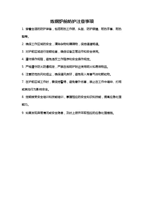 炼钢炉前防护注意事项