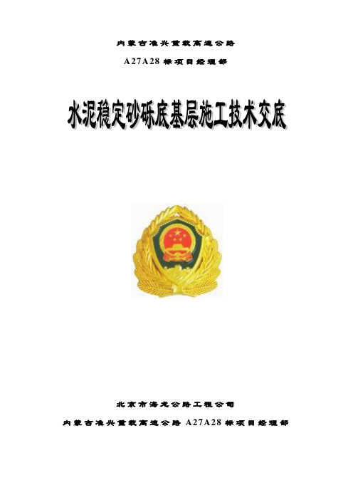 水泥稳定砂砾技术交底