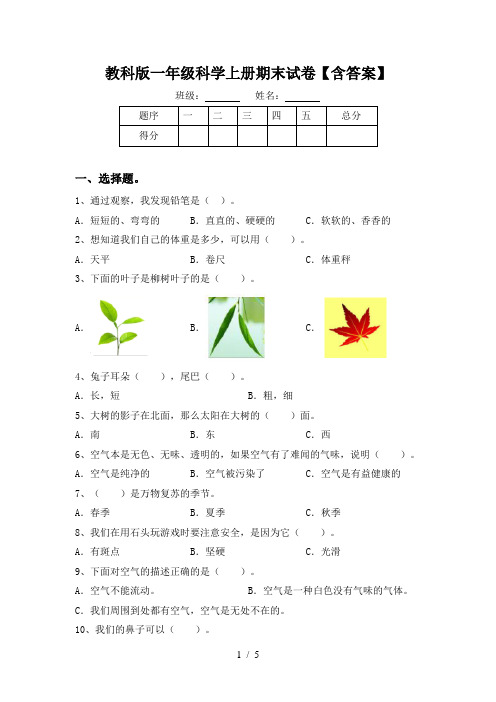 教科版一年级科学上册期末试卷【含答案】