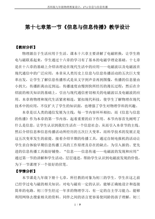 苏科版九年级物理教案设计：17.1信息与信息传播