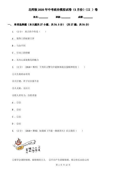 北师版2020年中考政治模拟试卷(5月份)(II)卷