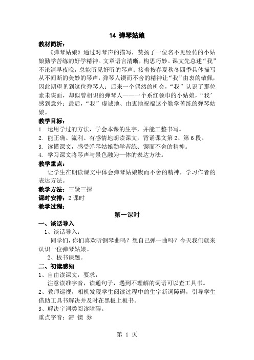 五年级上语文教学设计14弹琴姑娘_西师大版-教育文档