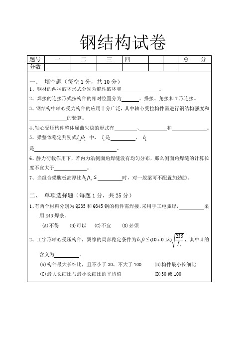 钢结构试卷及答案