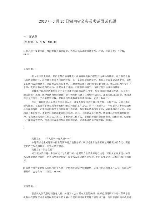  2018年6月23日湖南省公务员考试面试真题