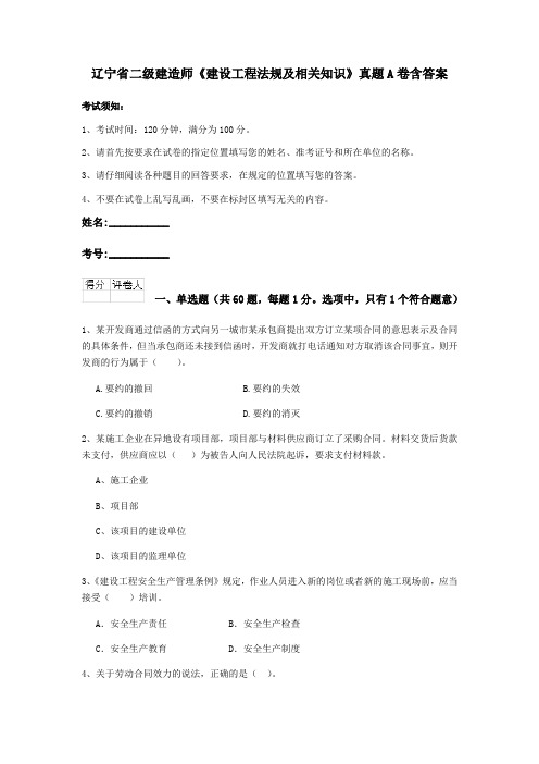 辽宁省二级建造师《建设工程法规及相关知识》真题A卷含答案