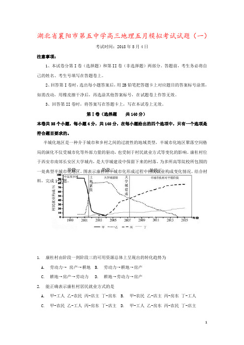 湖北省襄阳市第五中学高三地理五月模拟考试试题(一)
