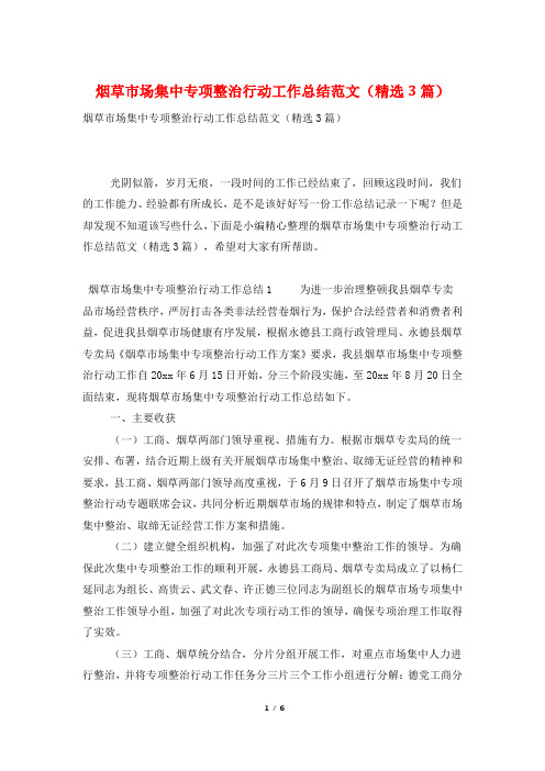烟草市场集中专项整治行动工作总结范文(精选3篇)