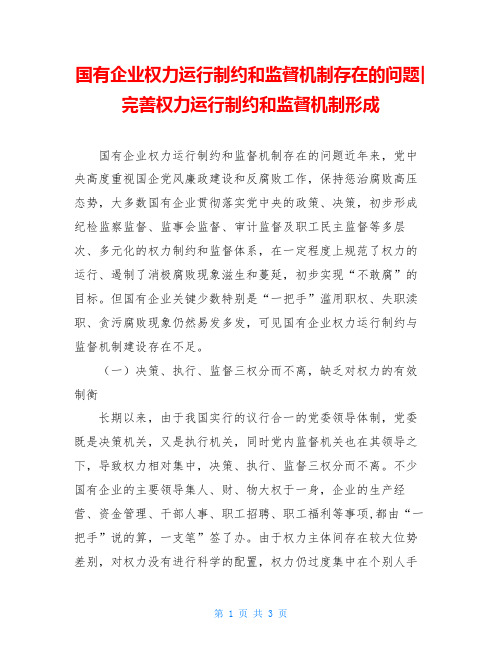 国有企业权力运行制约和监督机制存在的问题-完善权力运行制约和监督机制形成