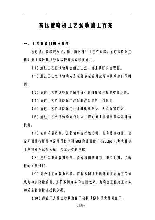 高压旋喷桩试桩方案