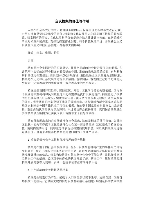 刍议档案的价值与作用