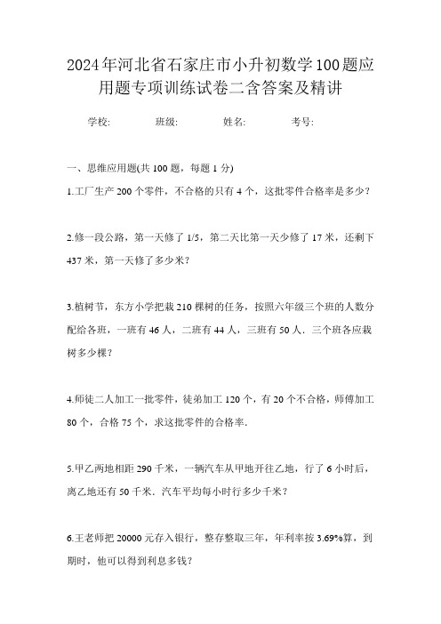 2024年河北省石家庄市小升初数学100题应用题专项训练试卷二含答案及精讲