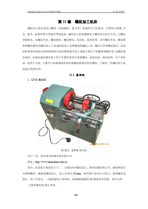 第22章 螺纹加工机床