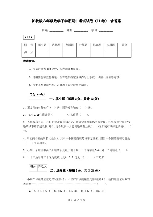 沪教版六年级数学下学期期中考试试卷(II卷) 含答案