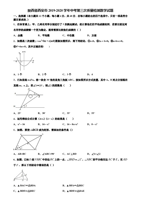 陕西省西安市2019-2020学年中考第三次质量检测数学试题含解析