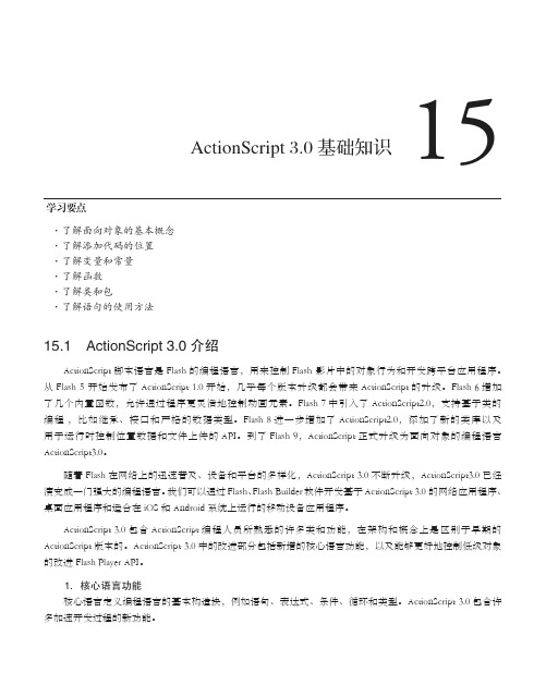 15.1 ActionScript 3.0介绍[共2页]