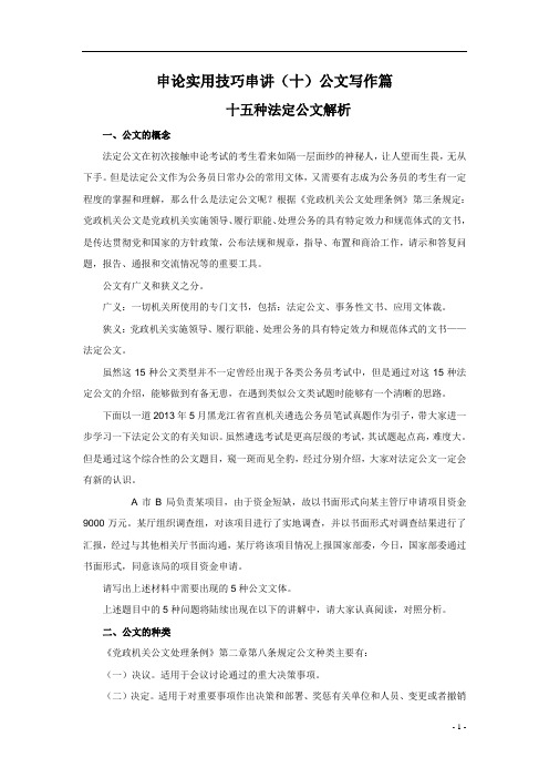 申论实用技巧串讲(十)公文写作篇《十五种法定公文解析》