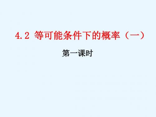 新苏科版九年级数学上册第4章 等可能条件下的概率《4.2等可能条件下的概率(一)》教学PPT